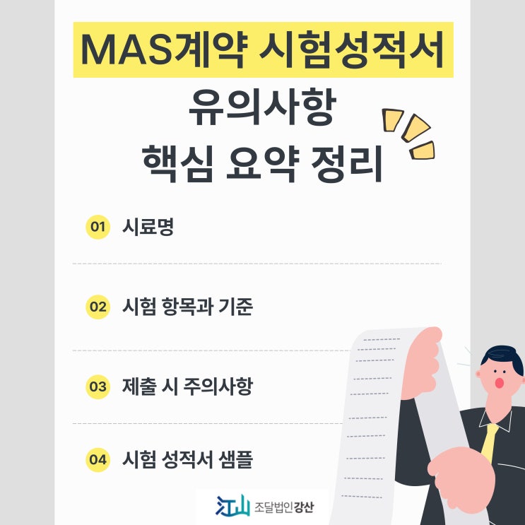  조달청 MAS계약 시 시험성적서 관련 유의사항 핵심 요약 정리!