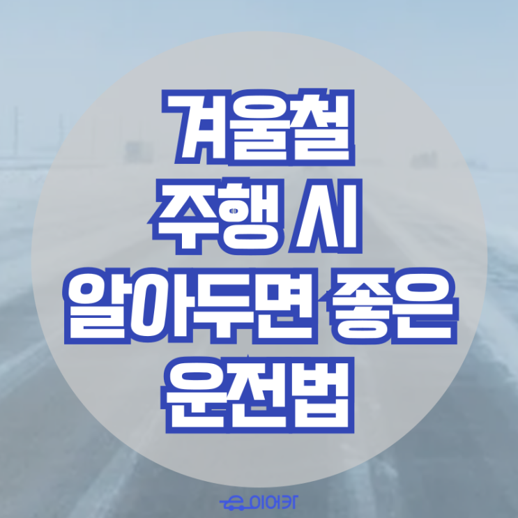  겨울철 주행 시 알아두면 좋은 운전법