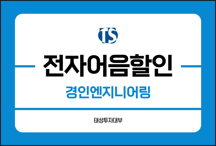  경인엔지니어링 전자어음 할인 금리가 궁금하다면