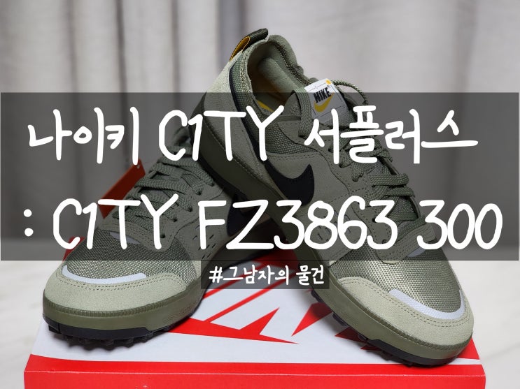  나이키 운동화 구입 : 나이키 C1TY FZ3863-300(나이키 시티 서플러스)