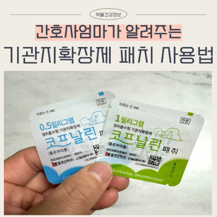  아기 기침패치 부작용 올바른 사용법