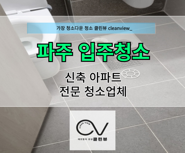 파주<b>입주청소</b> <b>동패동</b> 새집 아파트 전문 <b>청소</b>업체