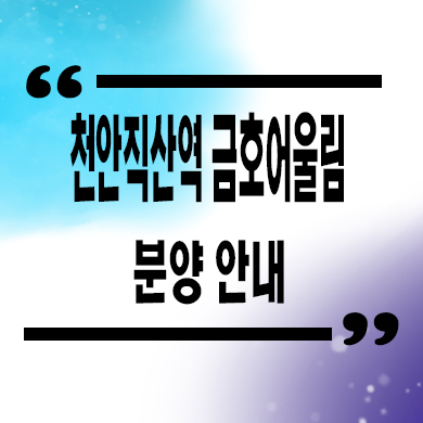  천안 직산역 금호어울림 민간임대아파트 성거읍 신월리 베스티엘 10년전세 공급