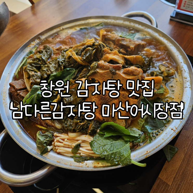  창원 감자탕 맛집 '남다른감자탕 마산어시장점' | 해장으로 딱 좋았던 신포동해장국