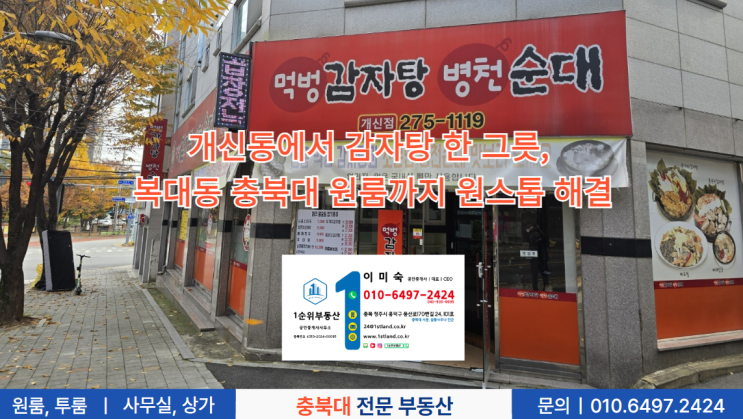  개신동에서 감자탕 한 그릇, 복대동 충북대 원룸까지 원스톱 해결