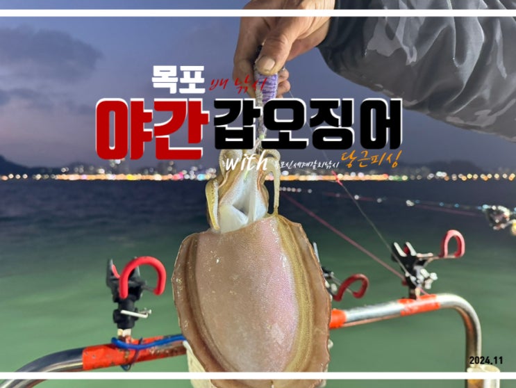  목포 야간 갑오징어 선상 with 신세계갈치낚시