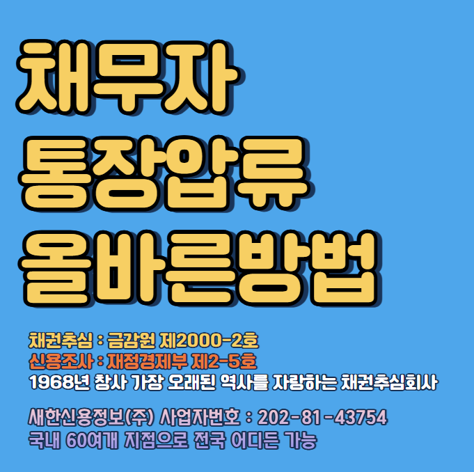  채무자 통장압류 절차 부터 비용까지 피고 은행조회 채권추심업체 를 통해 무료상담 신청하세요.