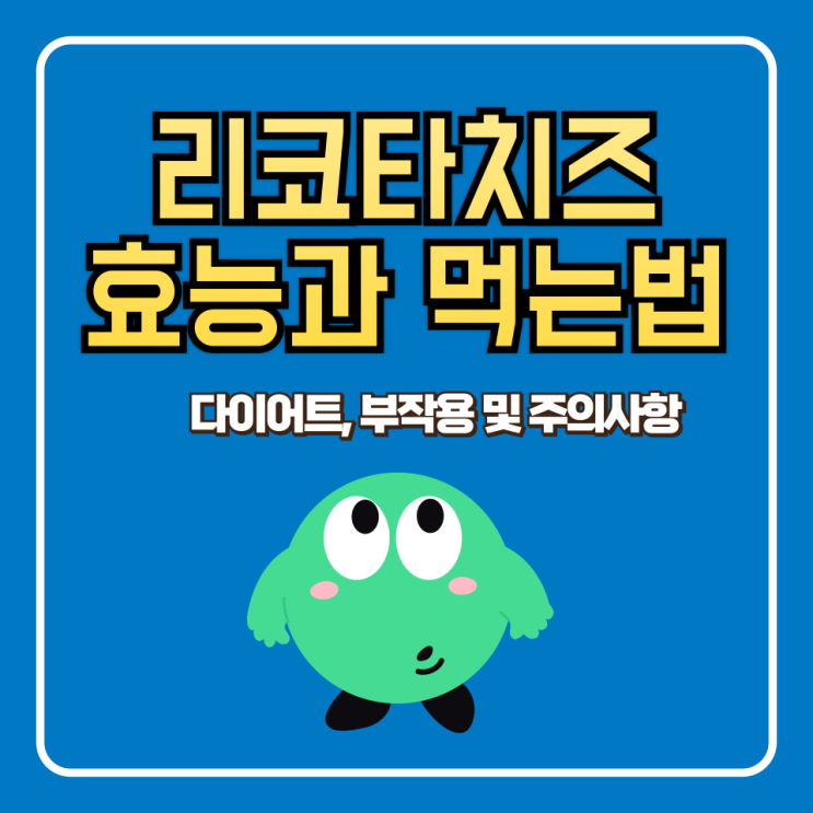  리코타치즈 효능 먹는법 다이어트 부작용 및 주의사항