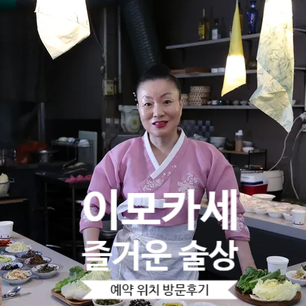  이모카세 즐거운술상 예약 가격 위치 최신 직접 방문 후기