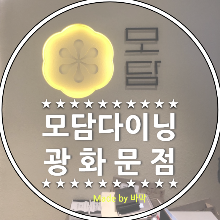  서울 종로구 덕수궁 인근 맛집 / 모담다이닝 광화문점 상견례 후기