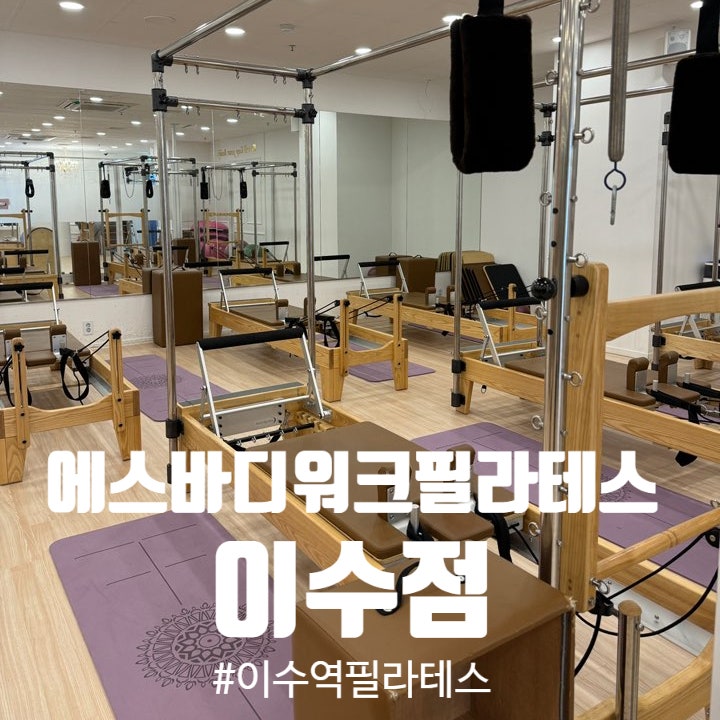  이수역 필라테스 에스바디워크필라테스 기구필라테스 후기