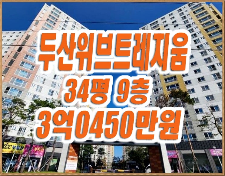 경주아파트경매 용강동 두산위브트레지움 34평형 경주아파트경매 용강동 두산위브트레지움 34평형
