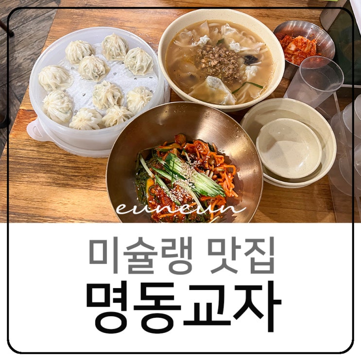  명동 칼국수 명동교자 본점 서울 미슐랭 맛집 솔직후기