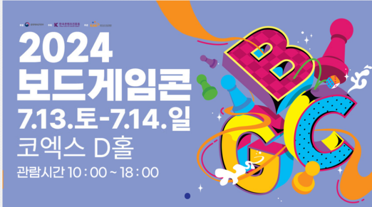  2024 보드게임콘 in 코엑스 (with 보드피아) (주차 정보 포함)