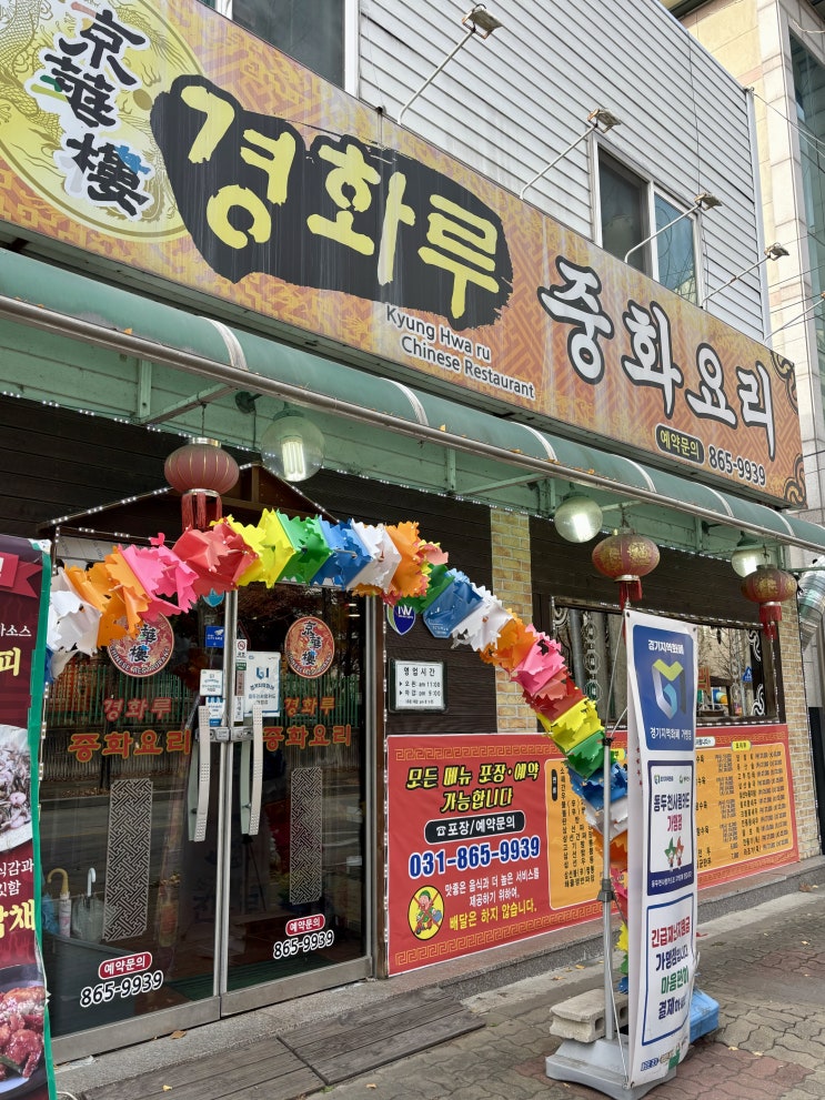  동두천 지행동 사골육수사용 중국집 - 경화루
