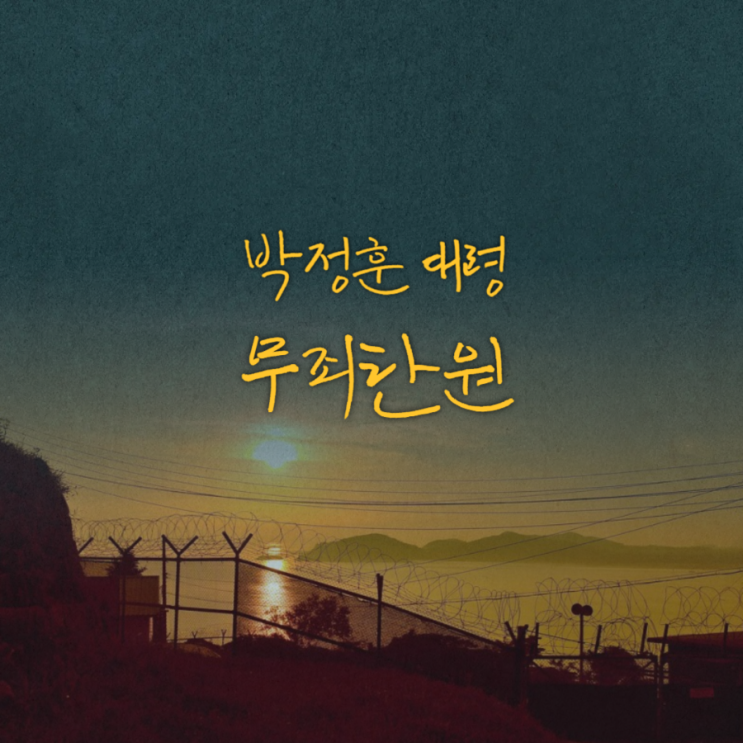 <b>박정훈</b> <b>무죄탄원</b> 서명운동 참여 링크