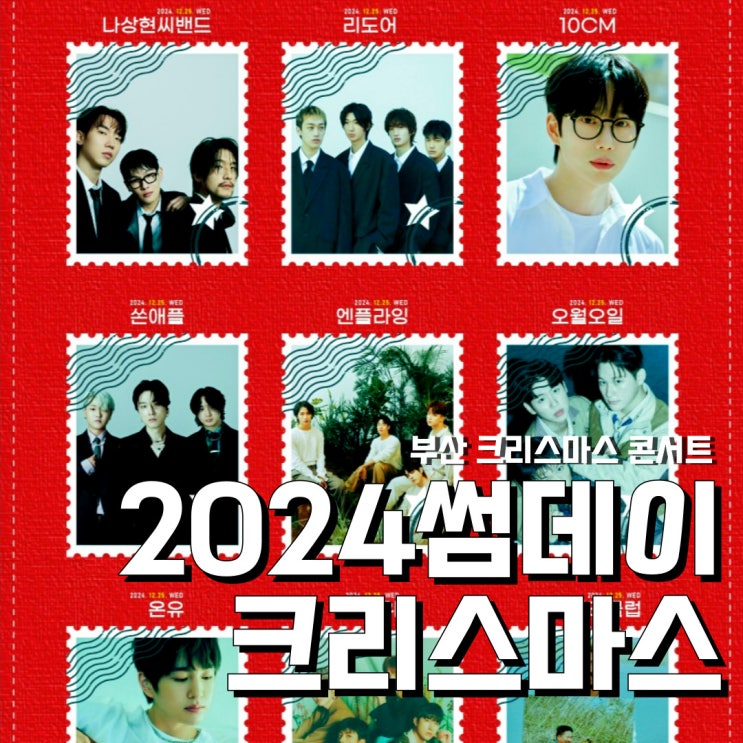 2024 썸데이 크리스마스 부산 (feat. 예매방법 + 역대급 라인업 정보 )