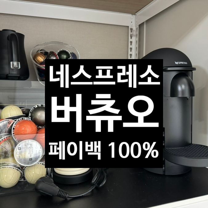  네스프레소 버츄오 플러스 완벽 가이드 | 페이백/세척/스마일클럽/고객센터 총정리