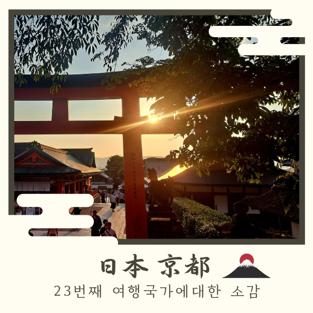  Prologue I 취향 아닌곳도 가볼 가치가 있음을 느낀 교토에서의 2박3일