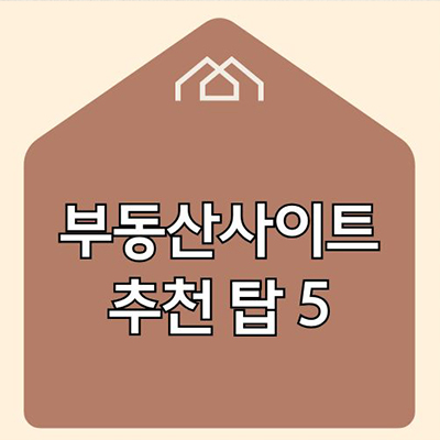  부동산사이트 추천 탑 5