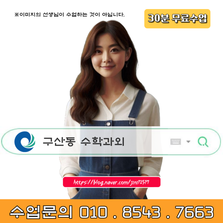 인천 구산동 수학과외 공부방법 인천 구산동 수학과외 공부방법