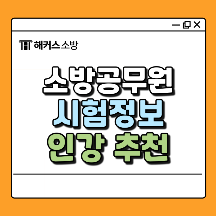 소방 공채 시험, 소방공무원 인강 듣고 준비해요