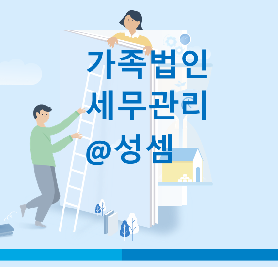  [가족법인 세무관리] 가족법인의 경우 미성년자도 주주가  될 수 있을까?