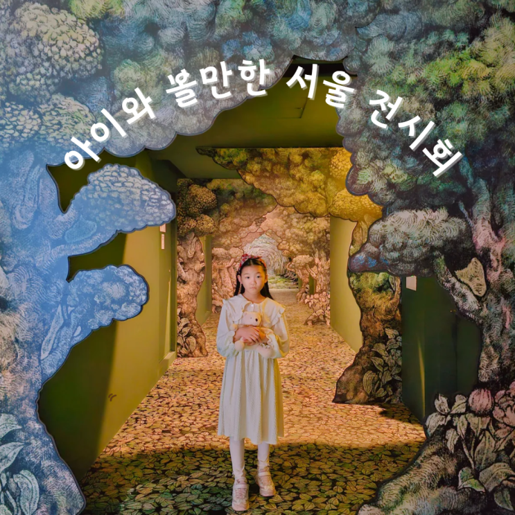 서울 전시회 여의도 더현대서울 놀거리 유코히구치 특별전 서울 전시회 여의도 더현대서울 놀거리 유코히구치 특별전