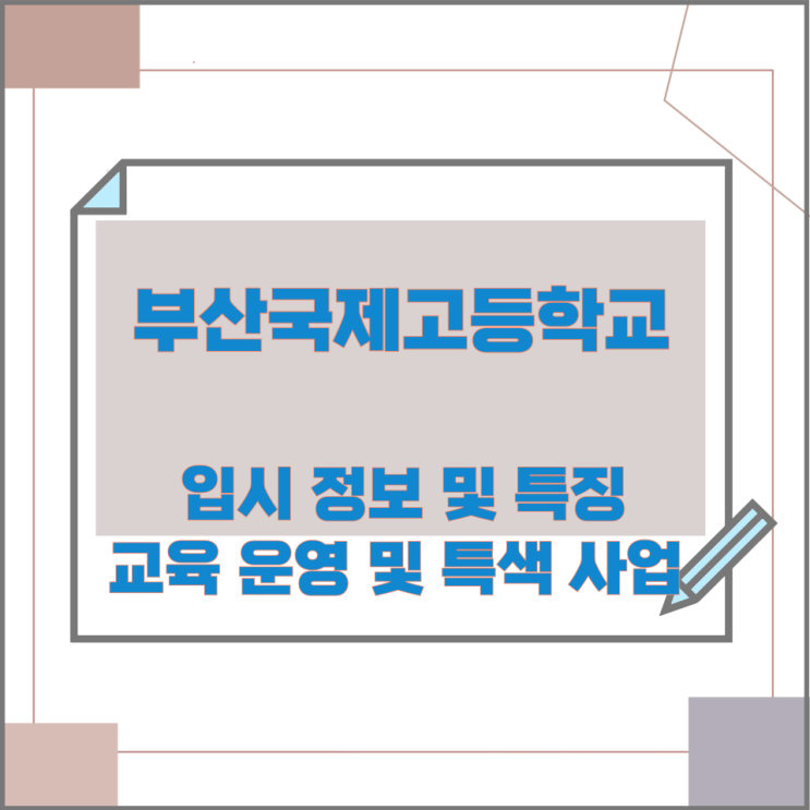 부산국제고등학교의 입시 정보 및 특징 교육운영 특색 사업 부산국제고등학교의 입시 정보 및 특징 교육운영 특색 사업