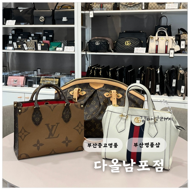  부산중고명품 다올 남포점 루이비통 온더고 매입 후기