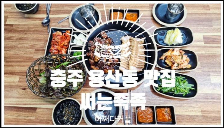  충주 용산동 맛집 써는족족에서 즐긴 친절한 서비스와 맛있는 족발 보쌈