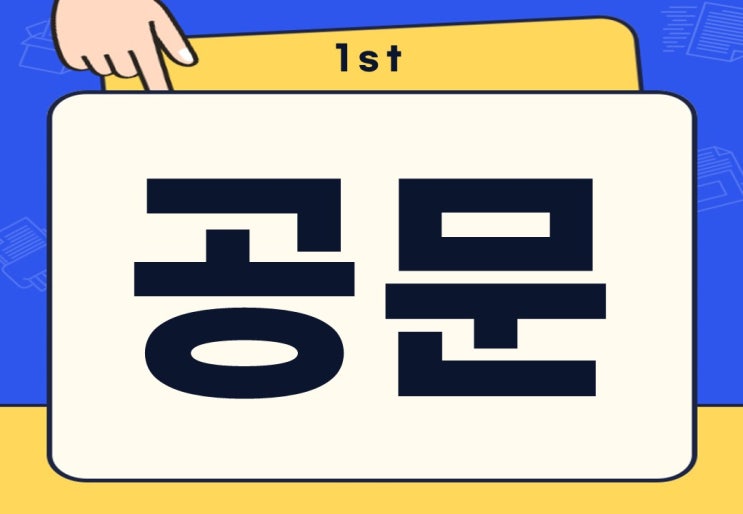  공문 뜻 공문 작성 시 주의사항 총정리