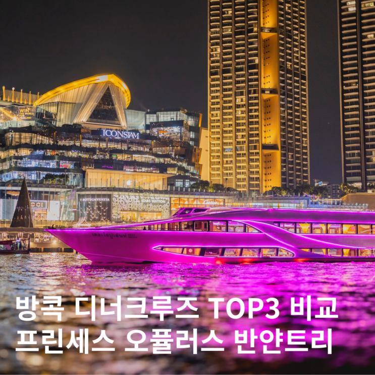  방콕 디너크루즈 TOP3 비교 프린세스 오퓰런스 반얀트리 후기