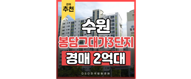 봉담 아파트 매매 봉담 그대가 3단지 정보, 싸게 사는 꿀팁까지 봉담 아파트 매매 봉담 그대가 3단지 정보, 싸게 사는 꿀팁까지
