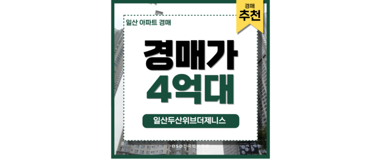 일산아파트경매 서해선 연장호재 경매 알아보기 일산아파트경매 서해선 연장호재 경매 알아보기