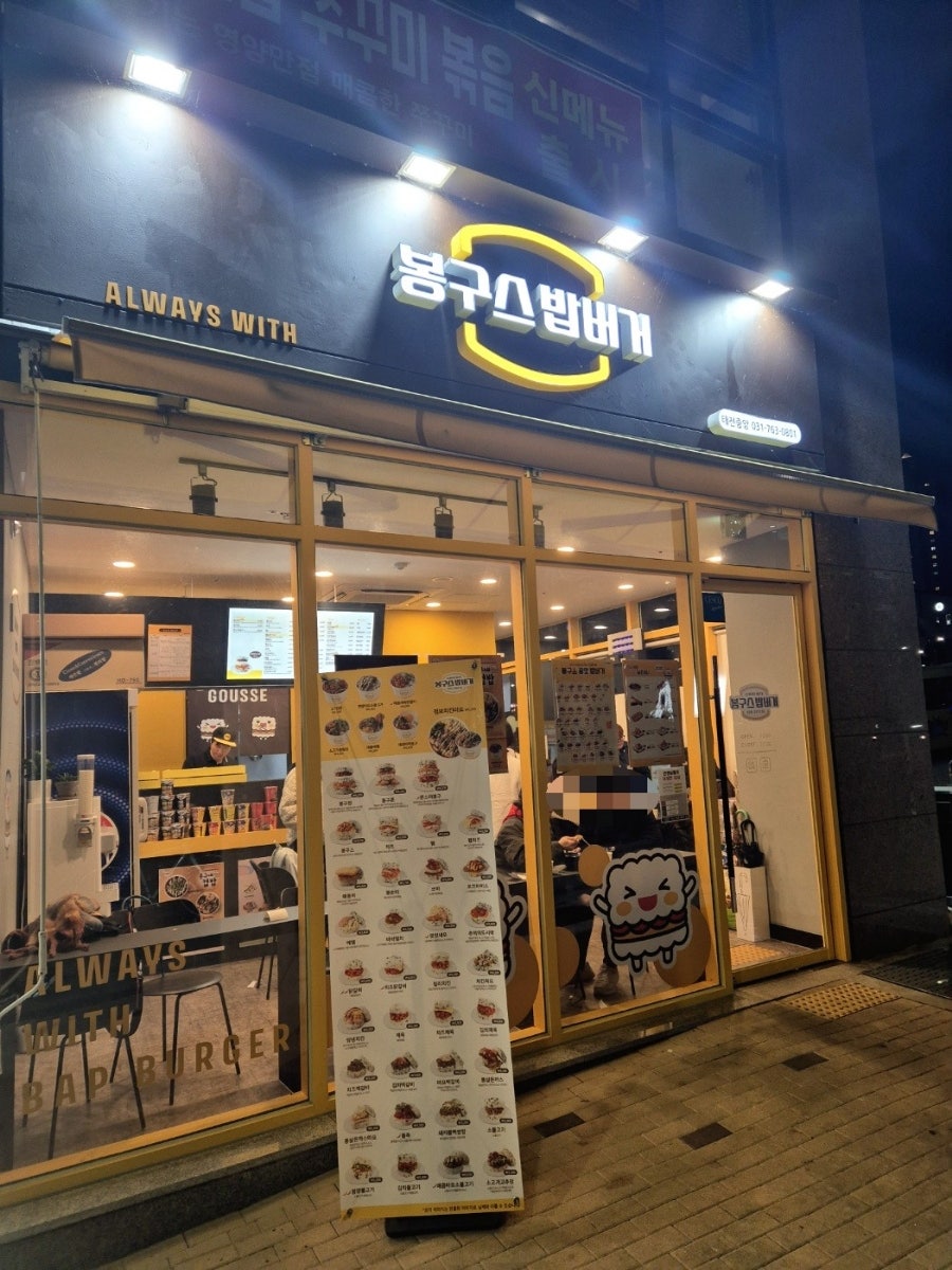 봉구스밥버거 태전중앙점 사진 1
