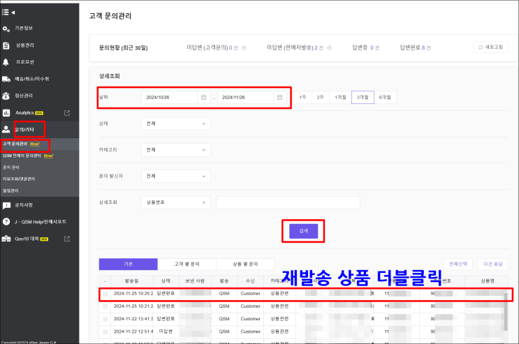  큐텐재팬 쉽너지 재발송 방법(교환,오배송,파손 등)