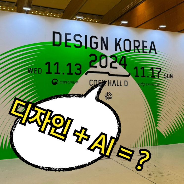  실용적이고 예쁜 거 좋아하는 일반인의 코엑스 박람회 디자인코리아 2024 관람 솔직 후기(+전시 정보, 티켓, 작품 소개)