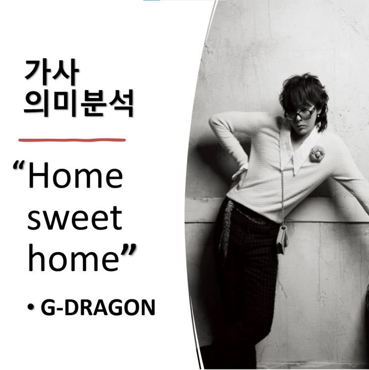  지디G-DRAGON 신곡 "홈 스위트 홈HOME SWEET HOME"(feat. 태양, 대성) 가사 의미 분석