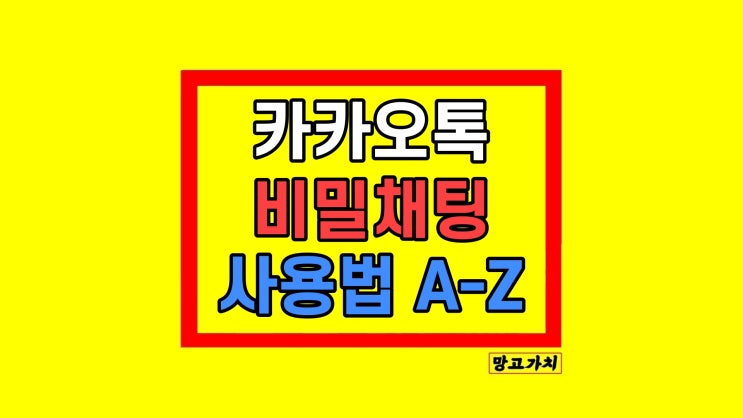 카카오톡 비밀채팅 찾기 만들기 사용하는 법 카카오톡 비밀채팅 찾기 만들기 사용하는 법