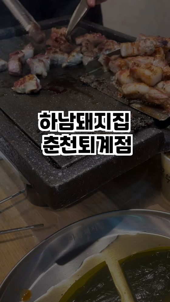  춘천 퇴계동 맛집, 하남돼지집에서 즐기는 최고의 삼겹살!