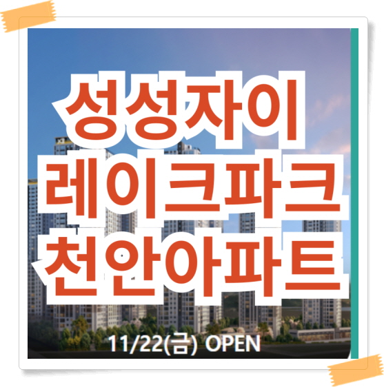  성성자이 레이크파크 천안 아파트 분양정보