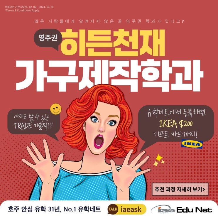  [호주 영주권 학과] 유학네트가 추천하는 영주권 히든천재 가구제작학과 등록하고 이케아 기프트 카드 $200 선물 받자! Homesglen, AIP Cabinet Making