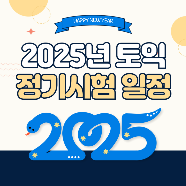  2025년 토익(TOEIC) 정기시험 일정 | 시험접수방법 | 응시료
