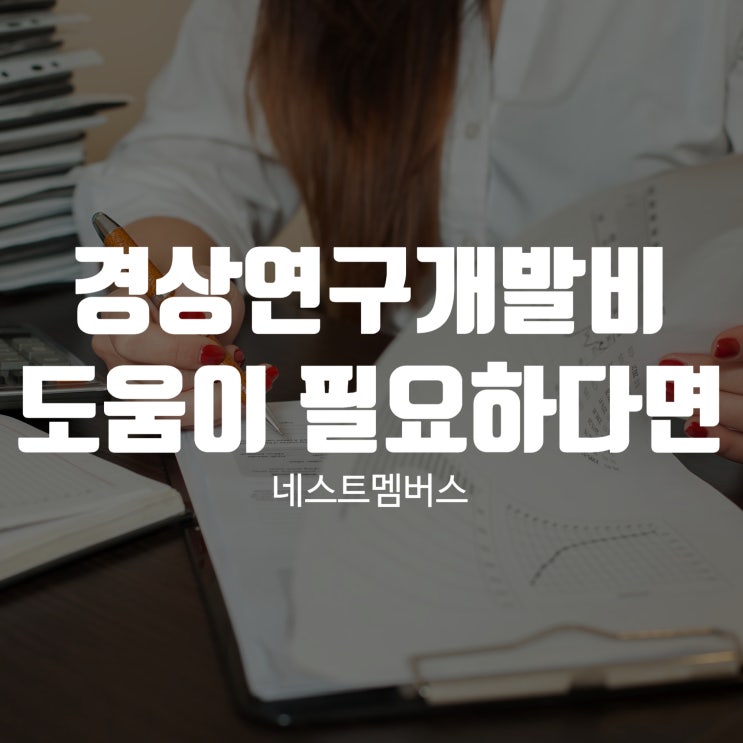  경상연구개발비 어떻게 해야할지 잘 모르시겠다면?