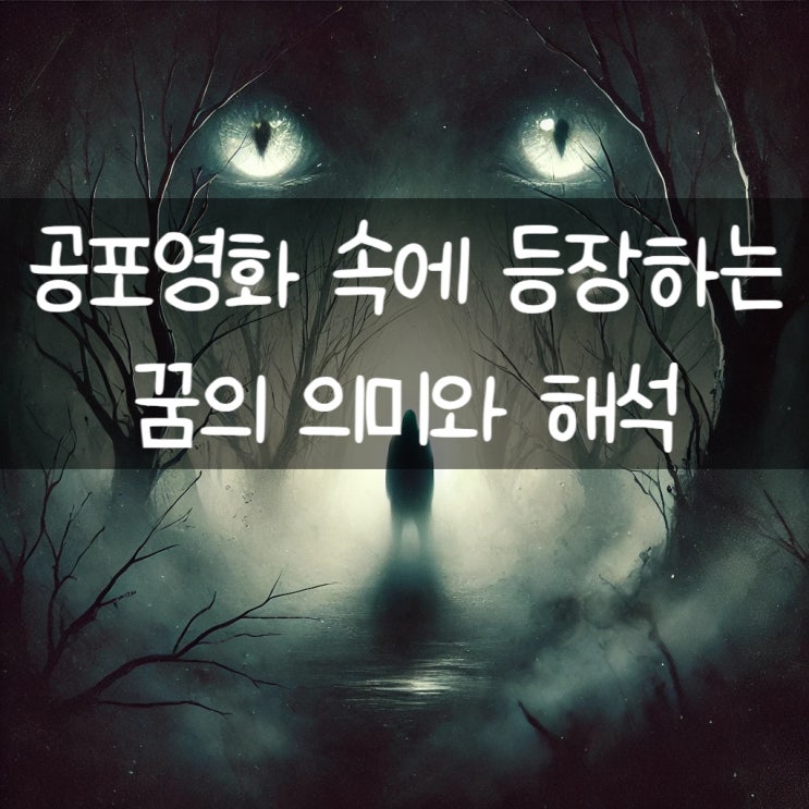  공포영화 속 꿈의 의미: 왜 이런 꿈을 꾸게 되는 걸까요?