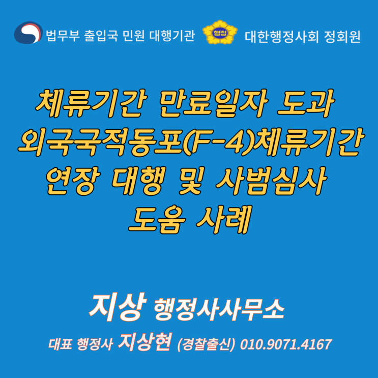  『체류만료일이 지난 미국 국적 동포(F-4) 체류기간 연장 대행 및 사범심사 도움 사례』[경찰출신 출입국 비자 및 사범심사 전문 행정사]