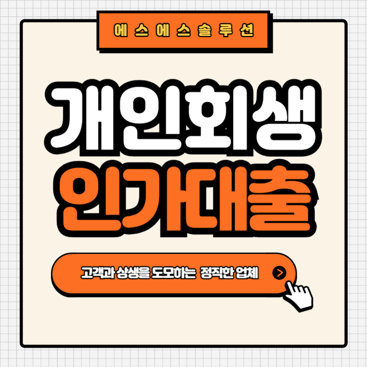  개인회생 인가대출 자격, 조건 그리고 주의사항까지