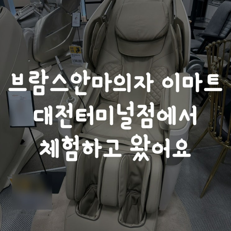  브람스안마의자 이마트 대전터미널점에서 체험하고 왔어요