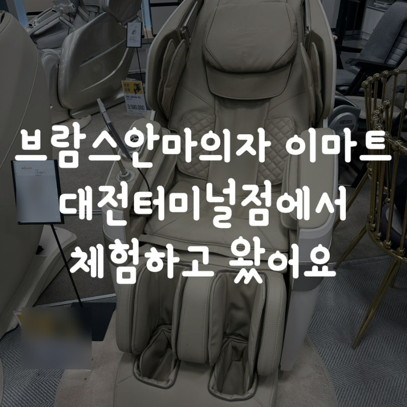 브람스안마의자 이마트 대전터미널점에서 체험하고 왔어요